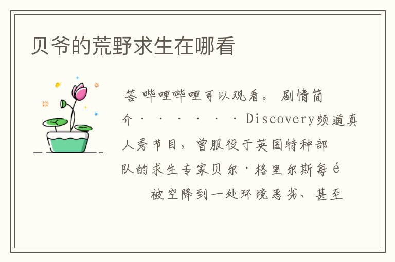 贝爷的荒野求生在哪看