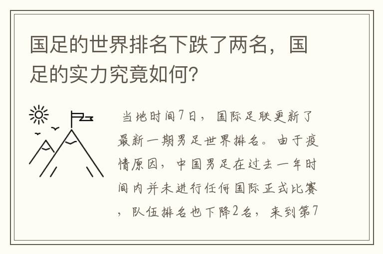 国足的世界排名下跌了两名,国足的实力究竟如何?