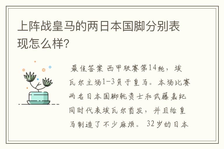 上阵战皇马的两日本国脚分别表现怎么样?