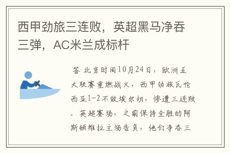 西甲劲旅三连败，英超黑马净吞三弹，AC米兰成标杆