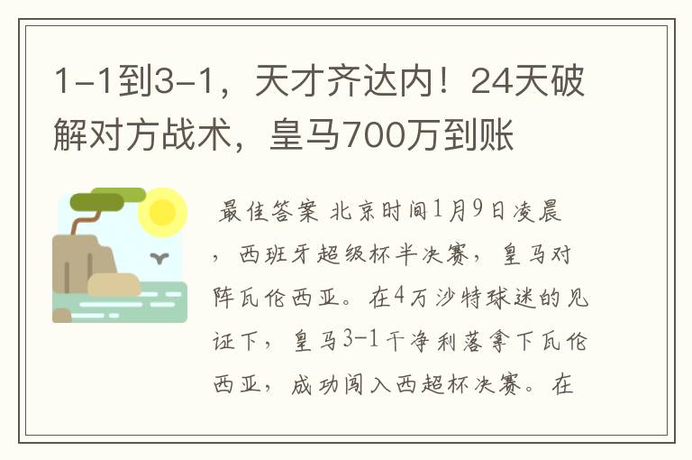 1-1到3-1,天才齐达内!24天破解对方战术,皇马700万到账