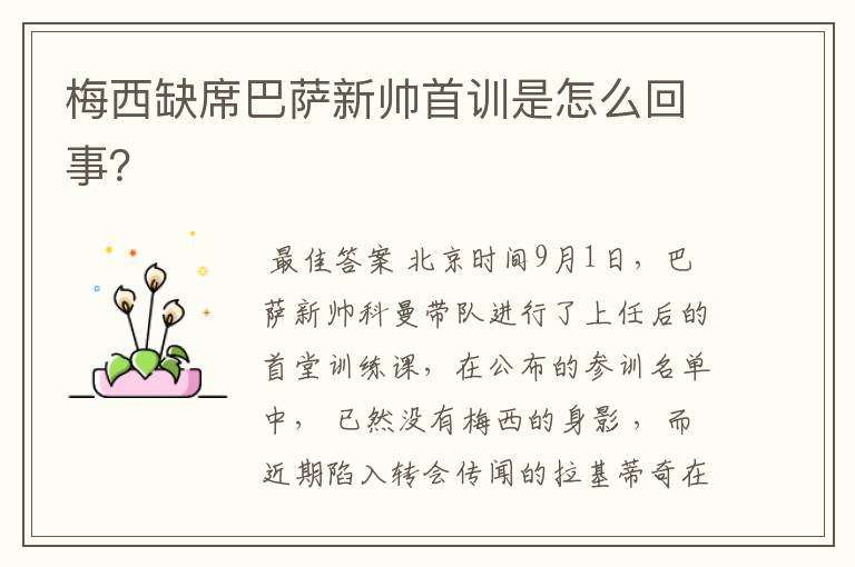 梅西缺席巴萨新帅首训是怎么回事?