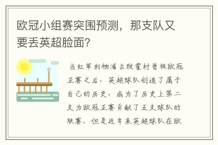 欧冠小组赛突围预测,那支队又要丢英超脸面?