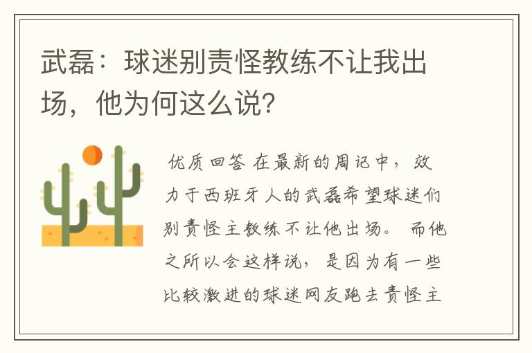 武磊:球迷别责怪教练不让我出场,他为何这么说?