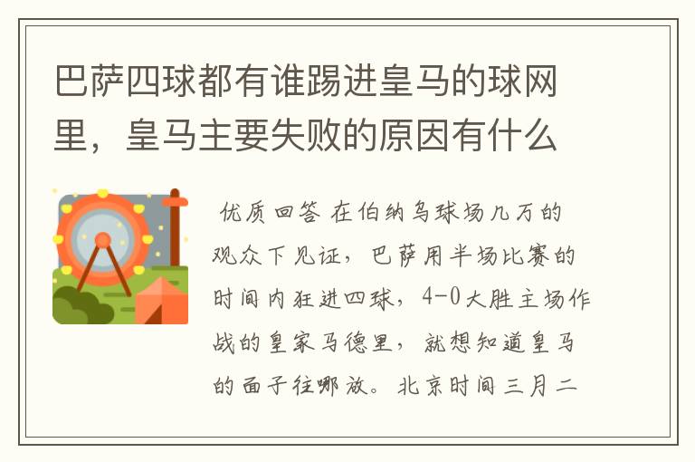 巴萨四球都有谁踢进皇马的球网里,皇马主要失败的原因有什么?