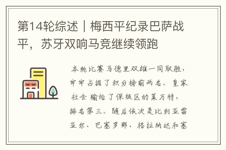 第14轮综述|梅西平纪录巴萨战平,苏牙双响马竞继续领跑