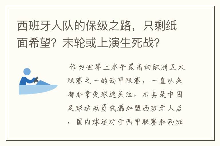 西班牙人队的保级之路,只剩纸面希望?末轮或上演生死战?