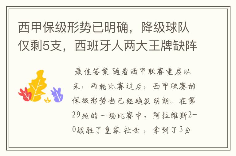 西甲保级形势已明确,降级球队仅剩5支,西班牙人两大王牌缺阵