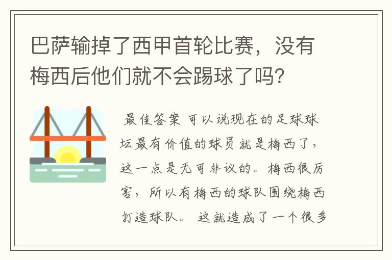 巴萨输掉了西甲首轮比赛,没有梅西后他们就不会踢球了吗?