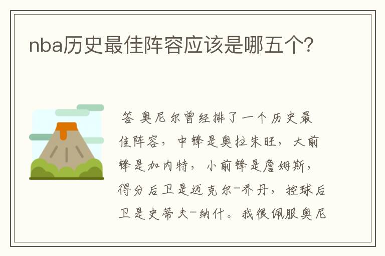 nba历史最佳阵容应该是哪五个?