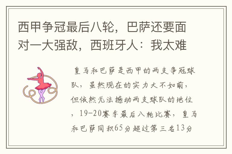 西甲争冠最后八轮,巴萨还要面对一大强敌,西班牙人:我太难了