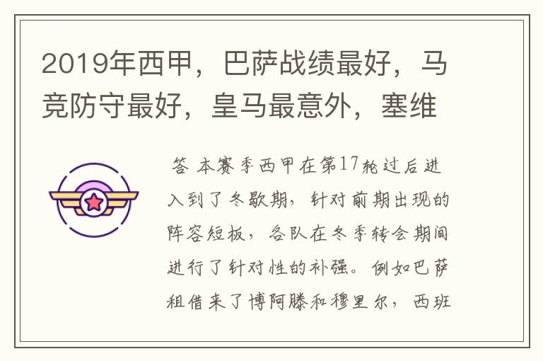 2019年西甲,巴萨战绩最好,马竞防守最好,皇马最意外,塞维最惨