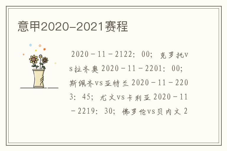 意甲2020-2021赛程