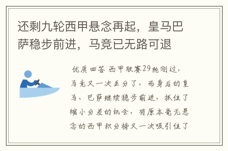 还剩九轮西甲悬念再起,皇马巴萨稳步前进,马竞已无路可退