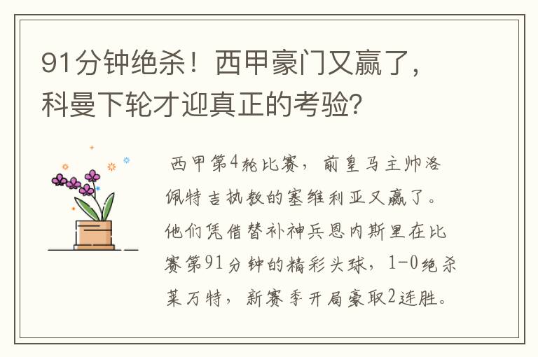 91分钟绝杀!西甲豪门又赢了,科曼下轮才迎真正的考验?