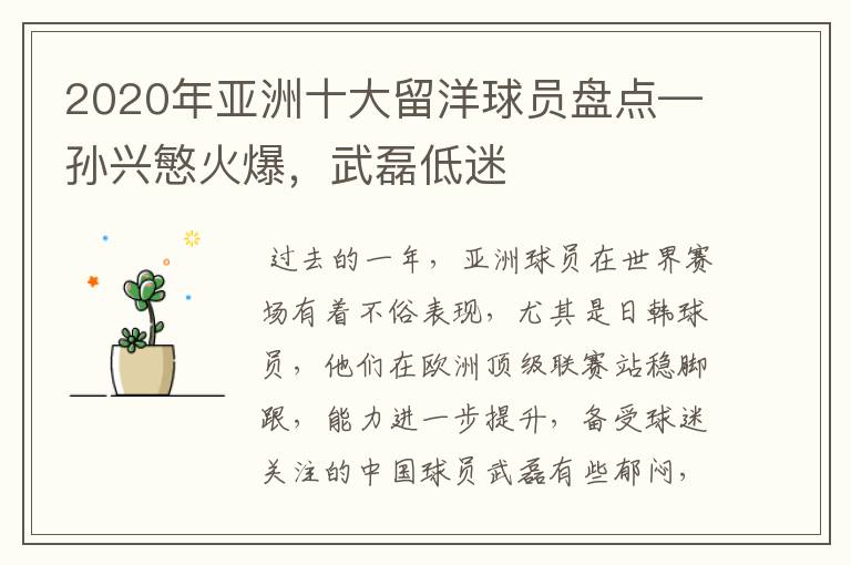 2020年亚洲十大留洋球员盘点—孙兴慜火爆,武磊低迷