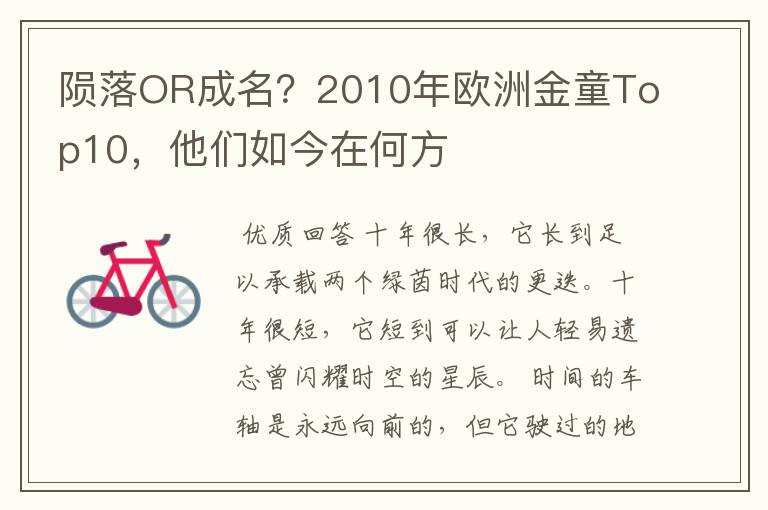 陨落OR成名?2010年欧洲金童Top10,他们如今在何方