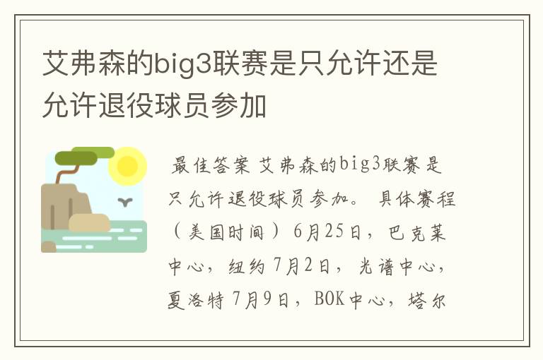 艾弗森的big3联赛是只允许还是允许退役球员参加