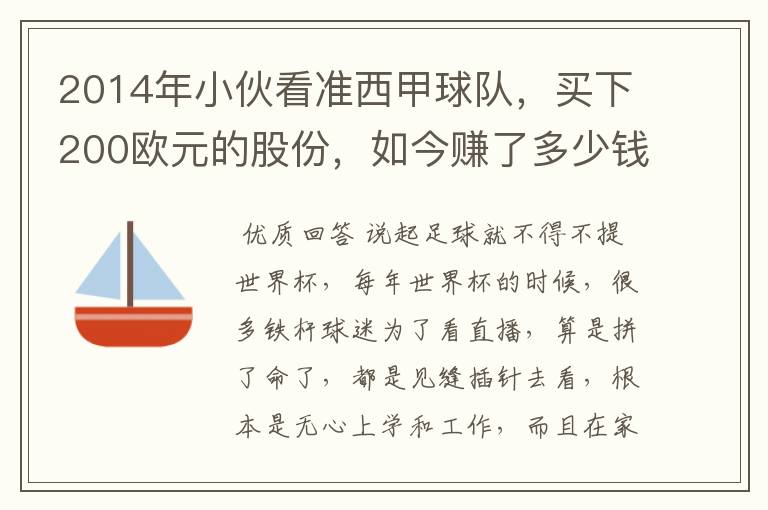 2014年小伙看准西甲球队,买下200欧元的股份,如今赚了多少钱?