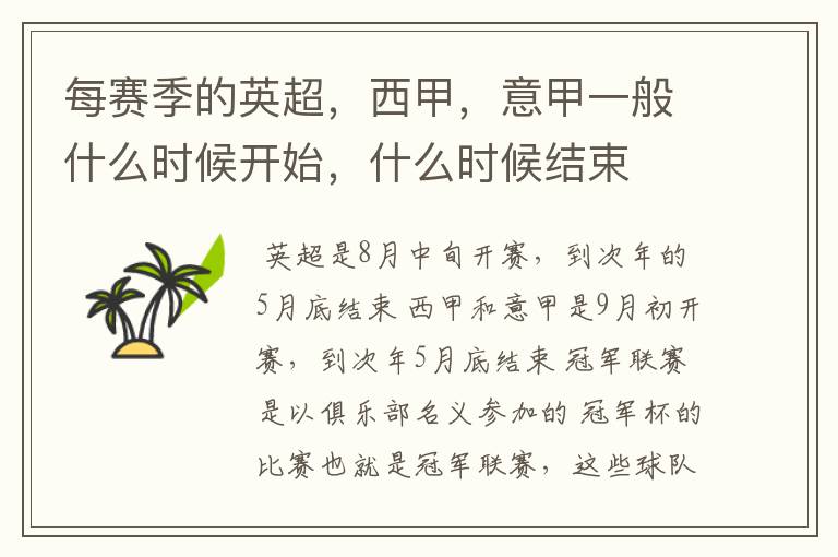 每赛季的英超,西甲,意甲一般什么时候开始,什么时候结束