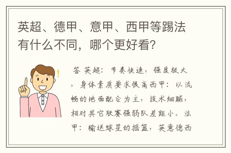 英超、德甲、意甲、西甲等踢法有什么不同，哪个更好看？