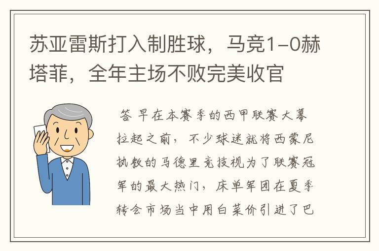 苏亚雷斯打入制胜球,马竞1-0赫塔菲,全年主场不败完美收官