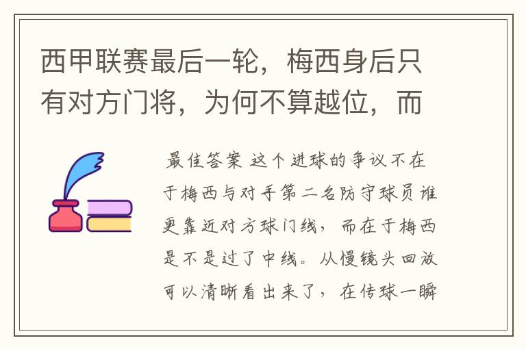 西甲联赛最后一轮,梅西身后只有对方门将,为何不算越位,而是进球有效呢?