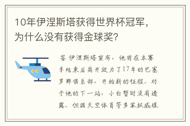 10年伊涅斯塔获得世界杯冠军,为什么没有获得金球奖?