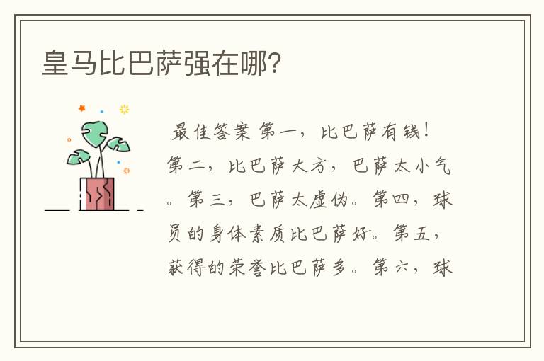 皇马比巴萨强在哪?
