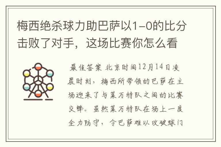 梅西绝杀球力助巴萨以1-0的比分击败了对手,这场比赛你怎么看呢?
