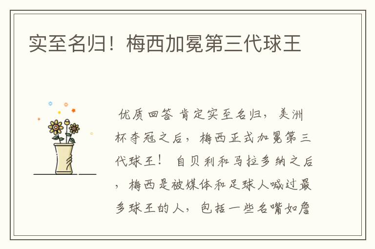 实至名归!梅西加冕第三代球王