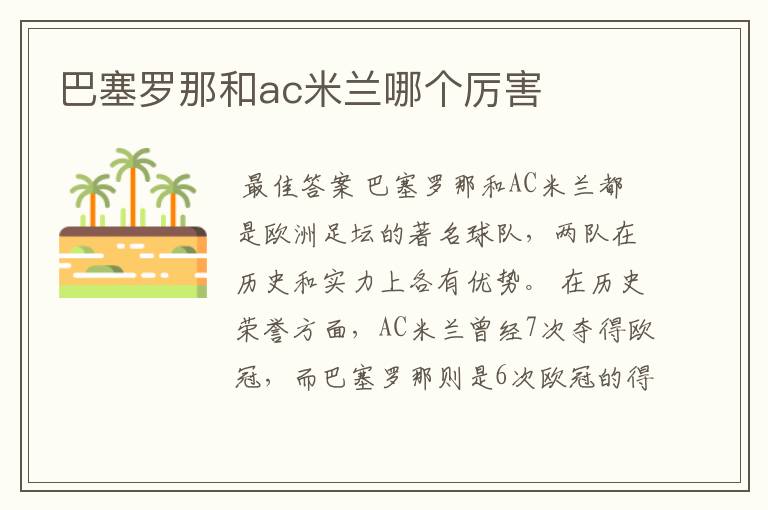 巴塞罗那和ac米兰哪个厉害