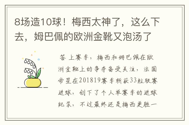 8场造10球!梅西太神了,这么下去,姆巴佩的欧洲金靴又泡汤了?
