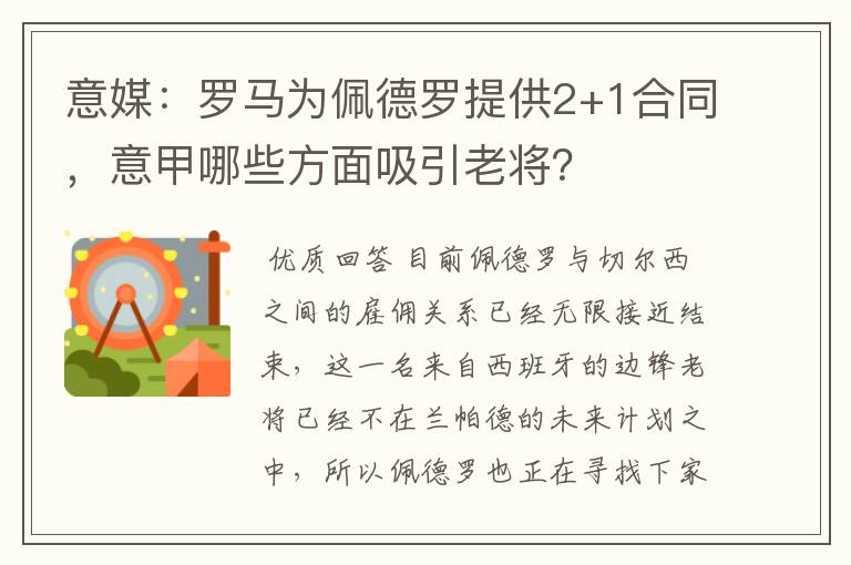 意媒:罗马为佩德罗提供2+1合同,意甲哪些方面吸引老将?