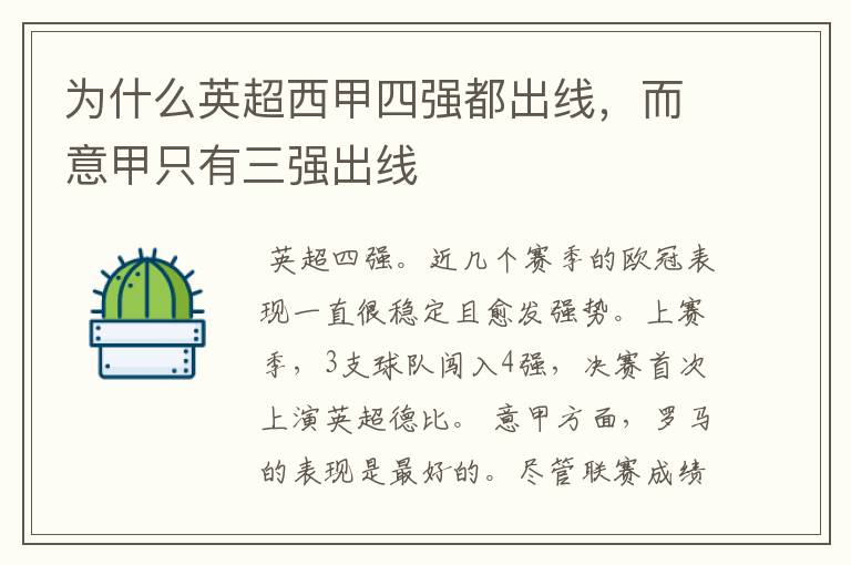 为什么英超西甲四强都出线,而意甲只有三强出线