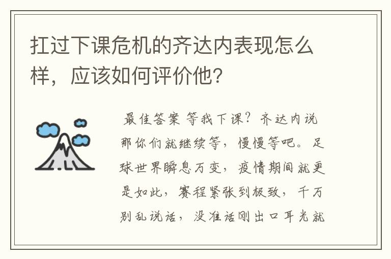 扛过下课危机的齐达内表现怎么样,应该如何评价他?