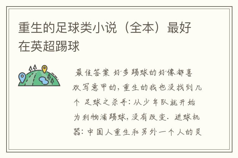 重生的足球类小说(全本)最好在英超踢球