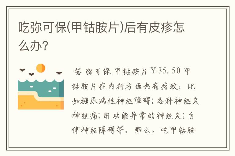 吃弥可保(甲钴胺片)后有皮疹怎么办?
