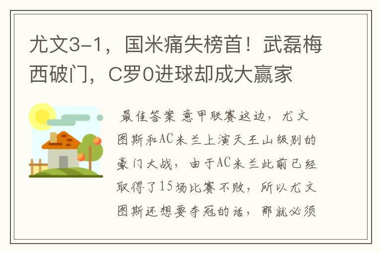尤文3-1,国米痛失榜首!武磊梅西破门,C罗0进球却成大赢家