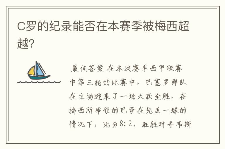 C罗的纪录能否在本赛季被梅西超越?