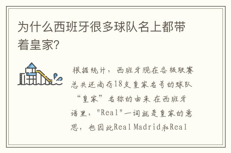 为什么西班牙很多球队名上都带着皇家?