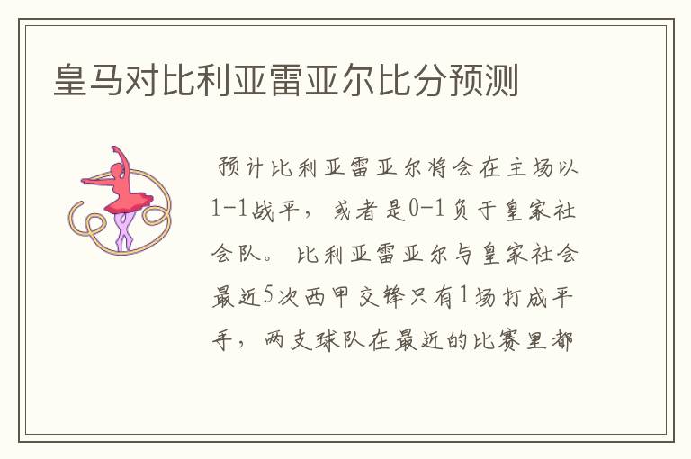 皇马对比利亚雷亚尔比分预测