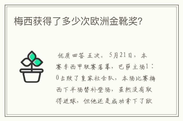 梅西获得了多少次欧洲金靴奖?