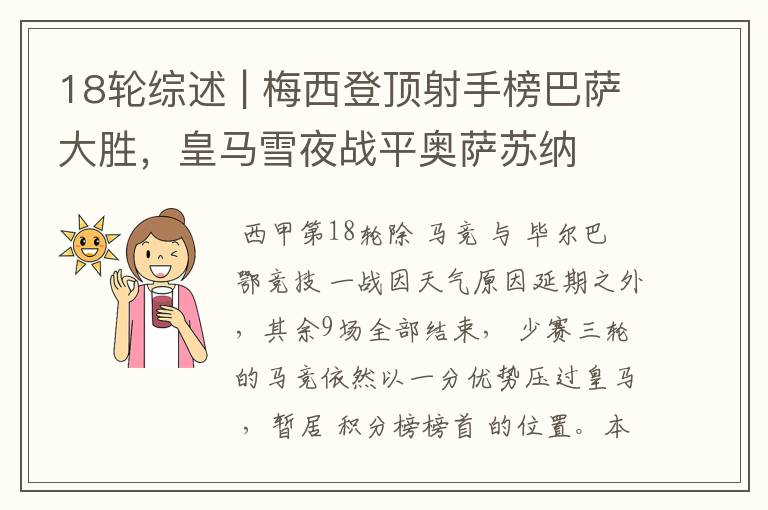 18轮综述 | 梅西登顶射手榜巴萨大胜,皇马雪夜战平奥萨苏纳