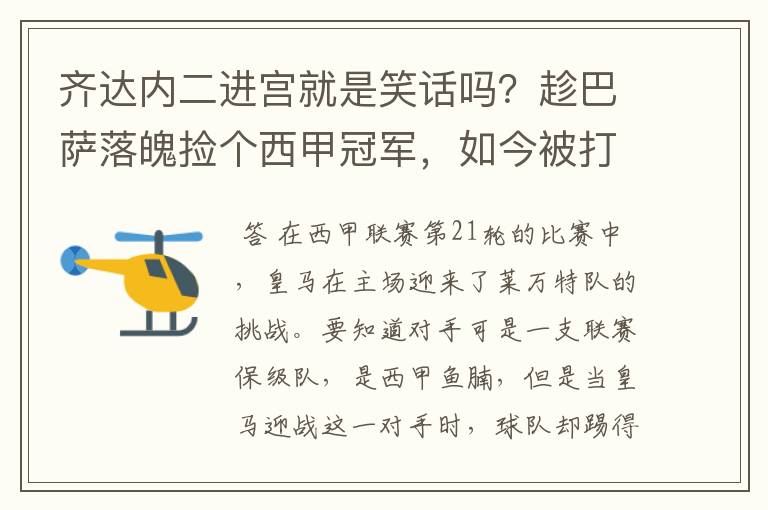 齐达内二进宫就是笑话吗?趁巴萨落魄捡个西甲冠军,如今被打回原形了吗?