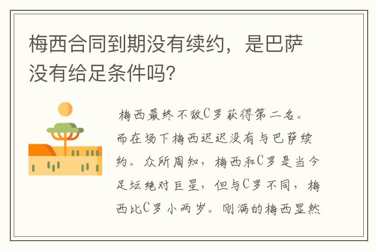 梅西合同到期没有续约,是巴萨没有给足条件吗?