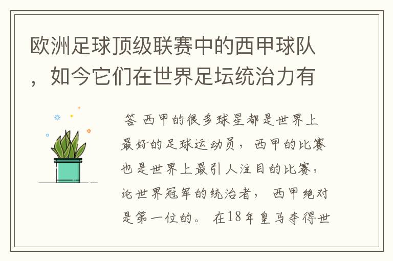 欧洲足球顶级联赛中的西甲球队,如今它们在世界足坛统治力有多强?