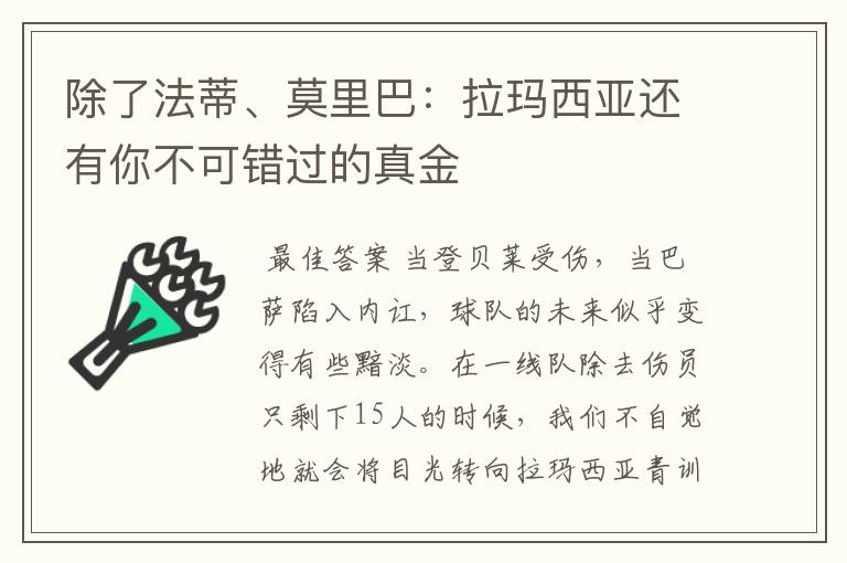 除了法蒂、莫里巴:拉玛西亚还有你不可错过的真金