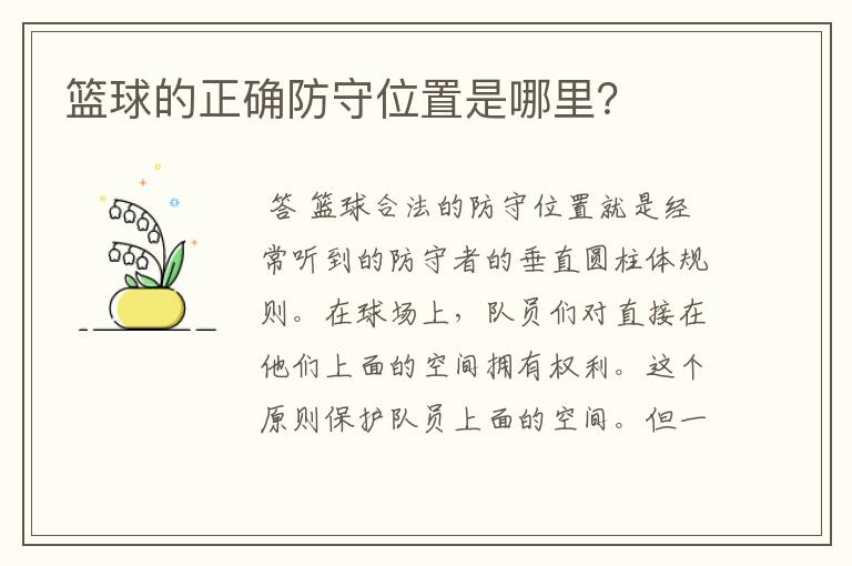 篮球的正确防守位置是哪里?