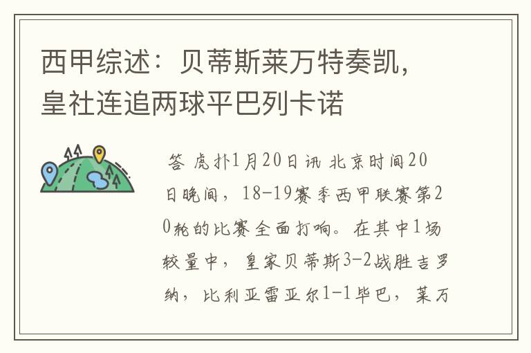西甲综述:贝蒂斯莱万特奏凯,皇社连追两球平巴列卡诺